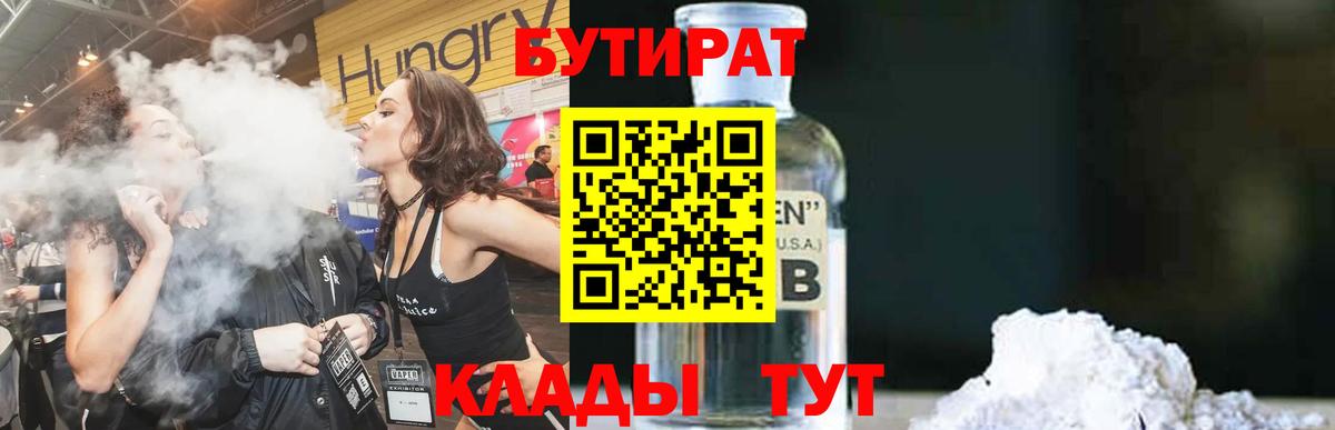 Ухта  БУТИРАТ 99%  Вход с VPN 
